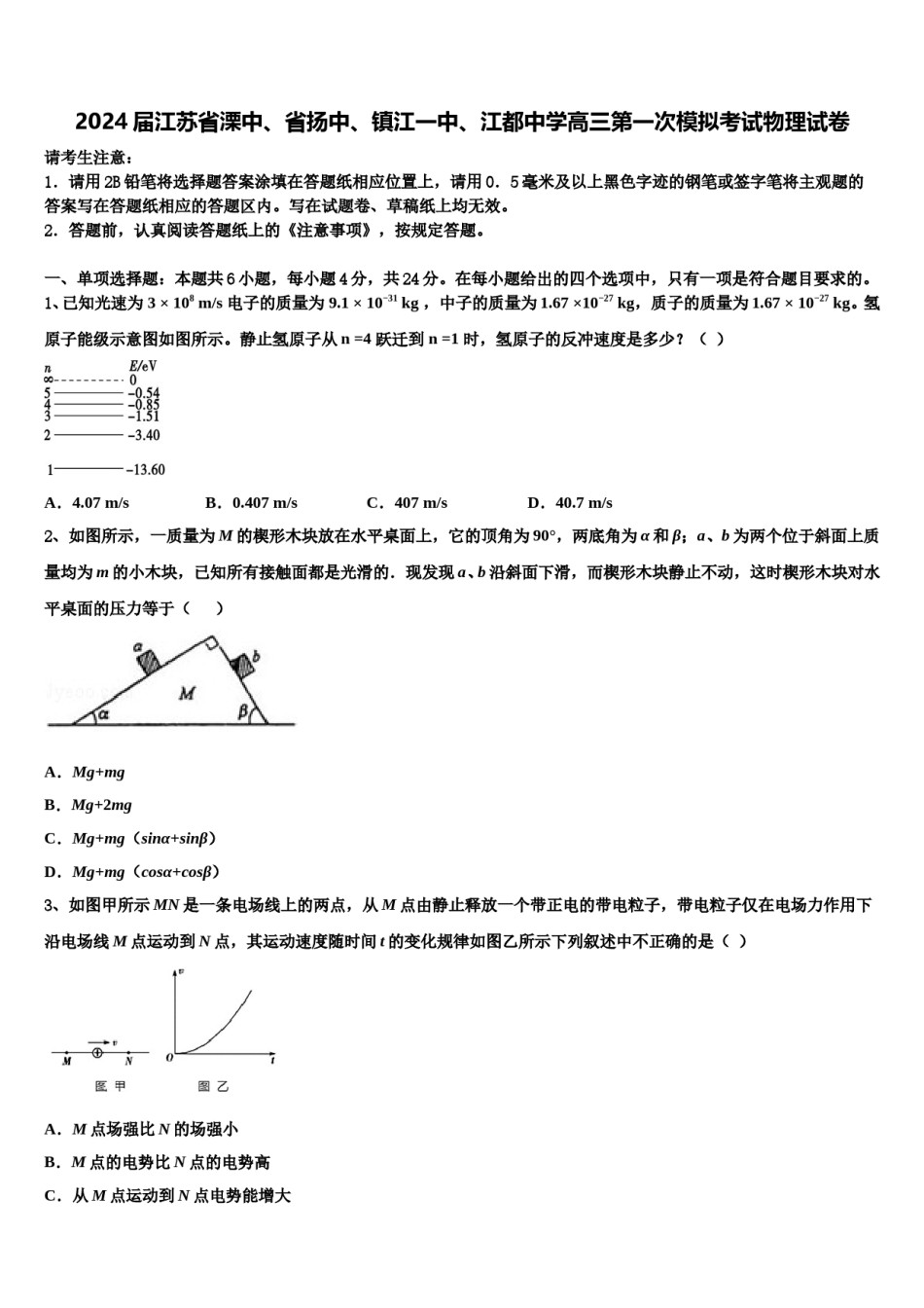 2024届江苏省溧中、省扬中、镇江一中、江都中学高三第一次模拟考试物理试卷含解析.doc_第1页
