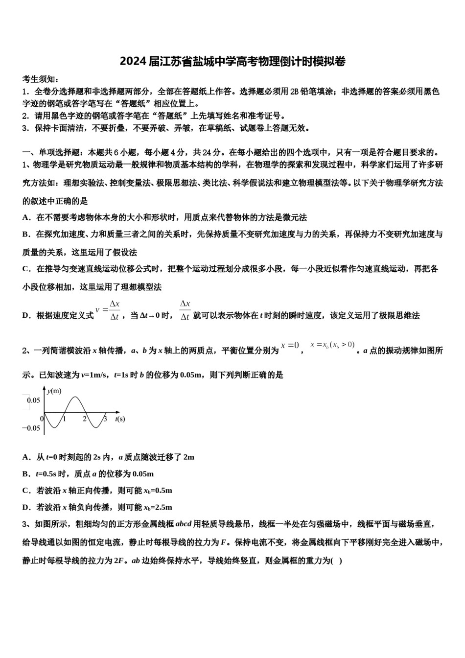 2024届江苏省盐城中学高考物理倒计时模拟卷含解析.doc_第1页