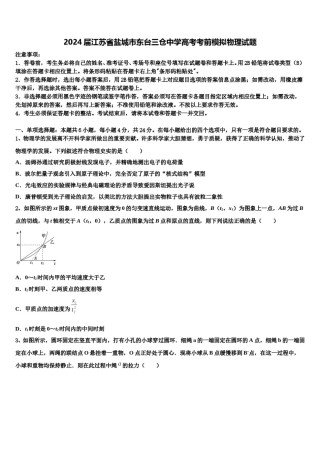 2024届江苏省盐城市东台三仓中学高考考前模拟物理试题含解析.doc