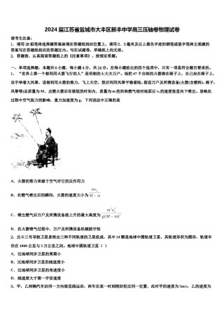 2024届江苏省盐城市大丰区新丰中学高三压轴卷物理试卷含解析.doc
