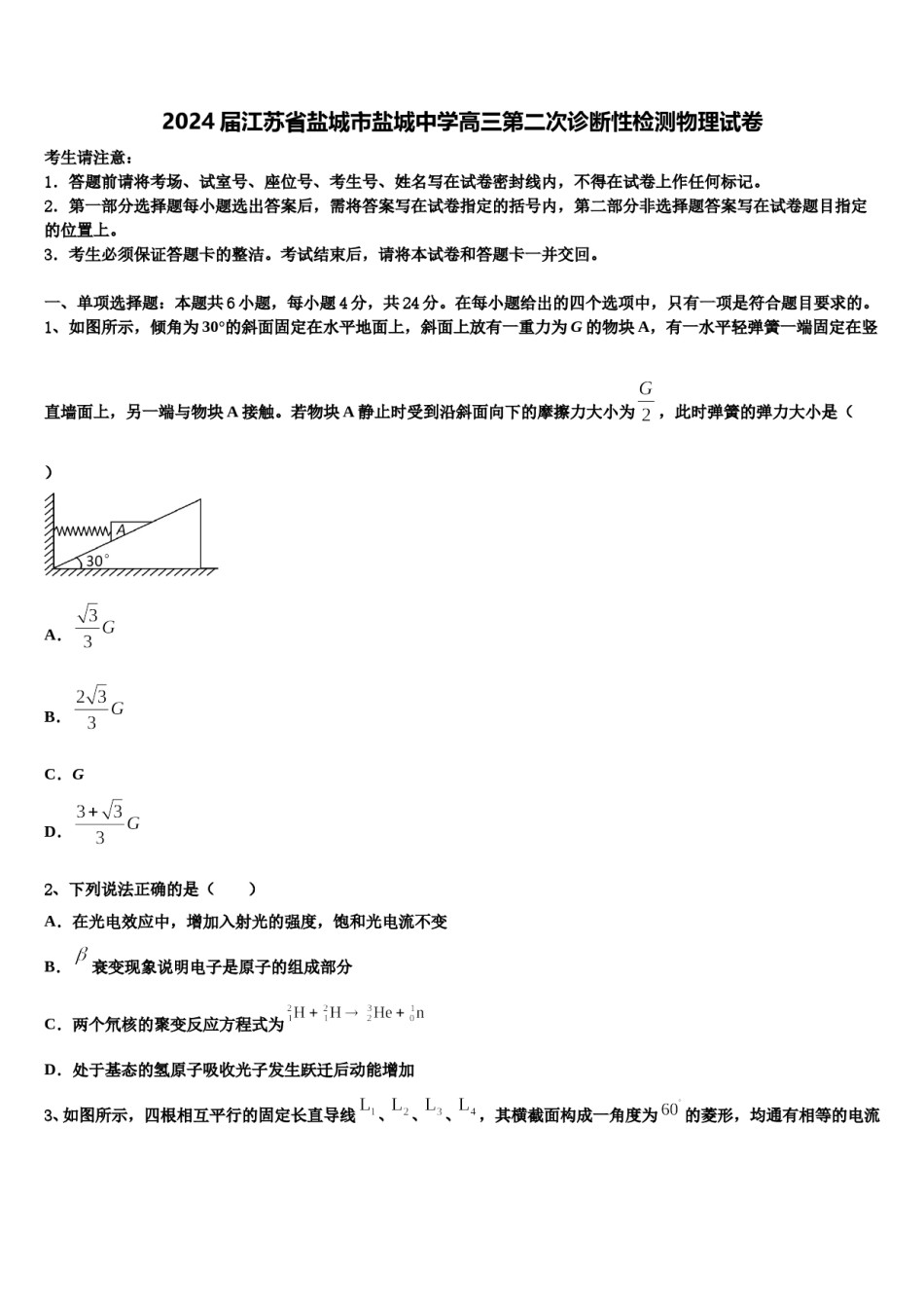 2024届江苏省盐城市盐城中学高三第二次诊断性检测物理试卷含解析.doc_第1页