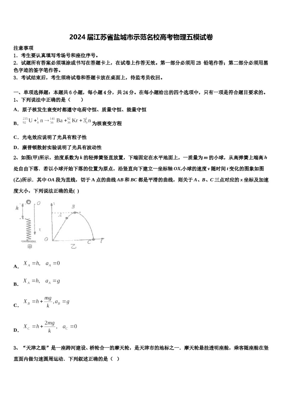 2024届江苏省盐城市示范名校高考物理五模试卷含解析.doc_第1页