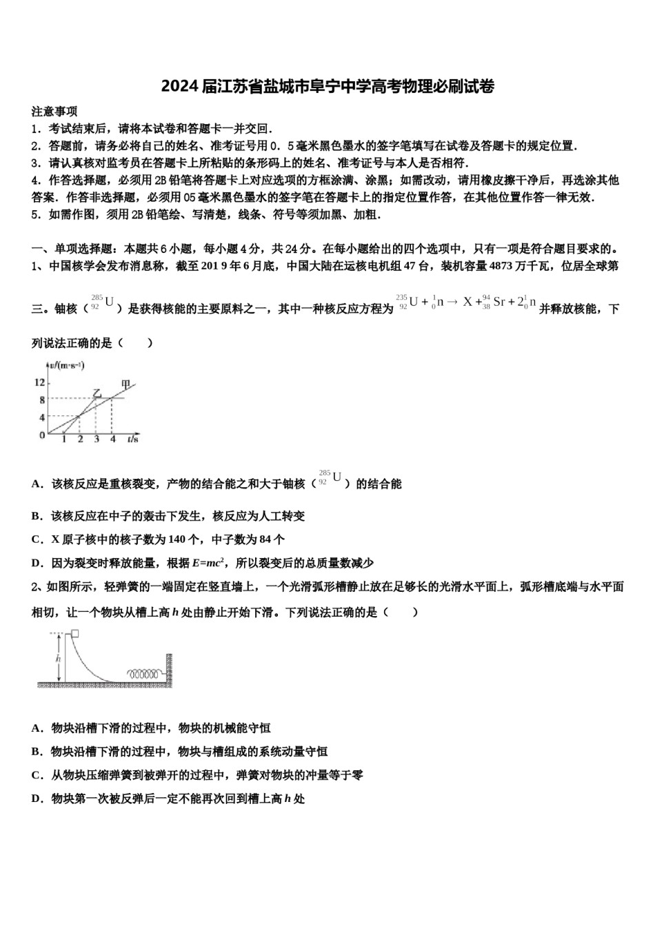 2024届江苏省盐城市阜宁中学高考物理必刷试卷含解析.doc_第1页