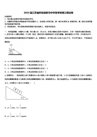 2024届江苏省盱眙县新马中学高考物理三模试卷含解析.doc