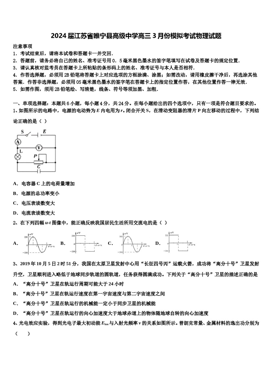 2024届江苏省睢宁县高级中学高三3月份模拟考试物理试题含解析.doc_第1页