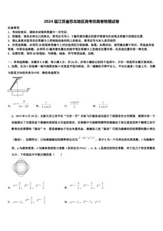 2024届江苏省苏北地区高考仿真卷物理试卷含解析.doc
