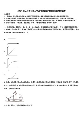 2024届江苏省苏州五中高考全国统考预测密卷物理试卷含解析.doc