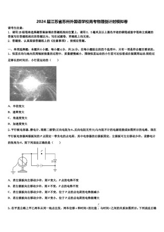 2024届江苏省苏州外国语学校高考物理倒计时模拟卷含解析.doc