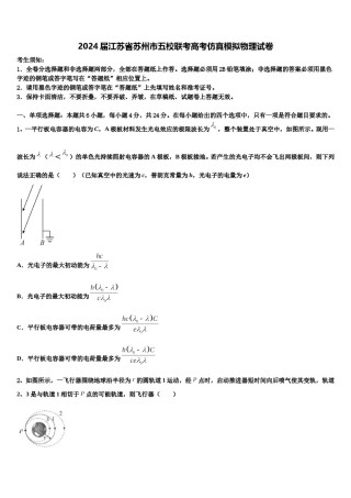 2024届江苏省苏州市五校联考高考仿真模拟物理试卷含解析.doc