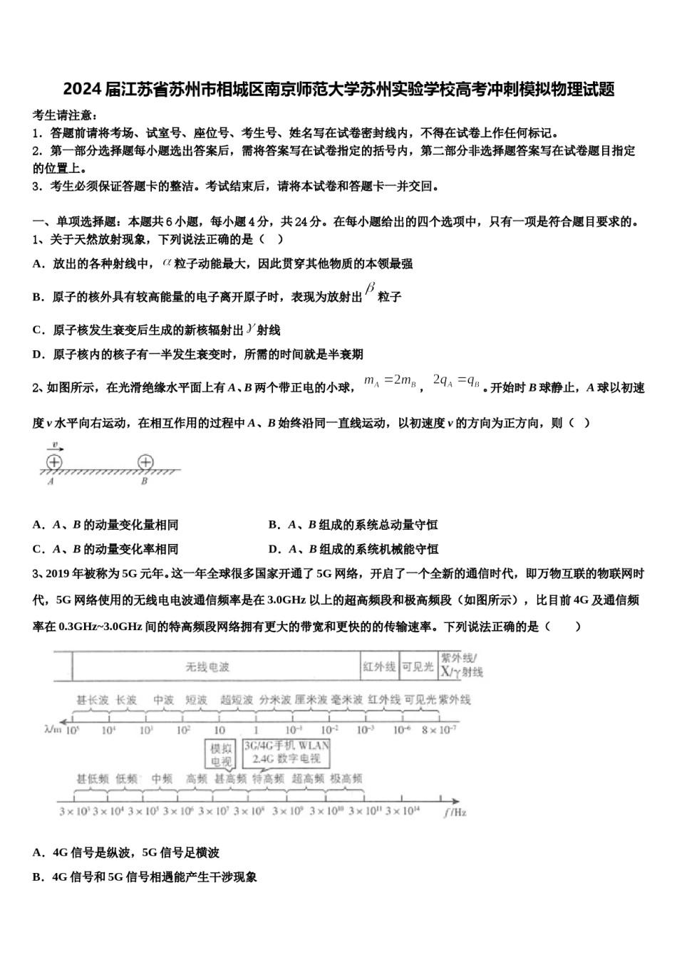 2024届江苏省苏州市相城区南京师范大学苏州实验学校高考冲刺模拟物理试题含解析.doc_第1页