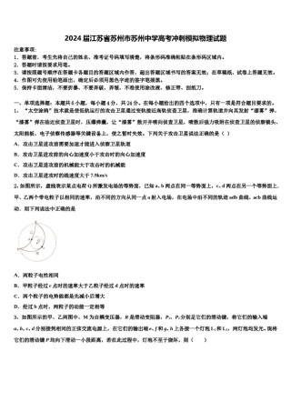 2024届江苏省苏州市苏州中学高考冲刺模拟物理试题含解析.doc
