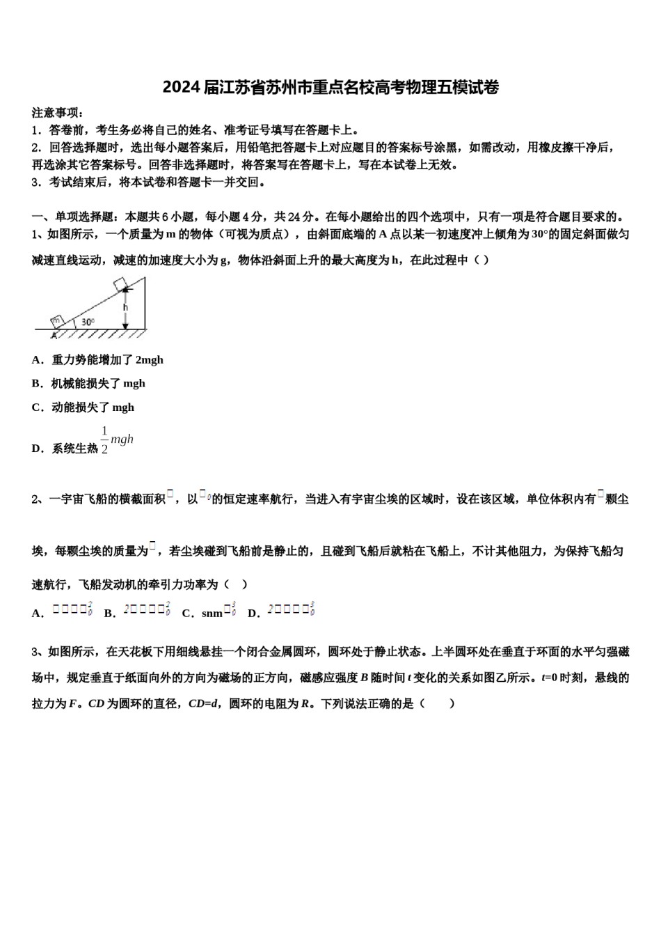 2024届江苏省苏州市重点名校高考物理五模试卷含解析.doc_第1页