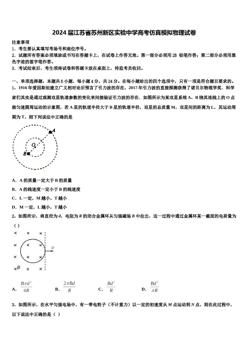 2024届江苏省苏州新区实验中学高考仿真模拟物理试卷含解析.doc_第1页