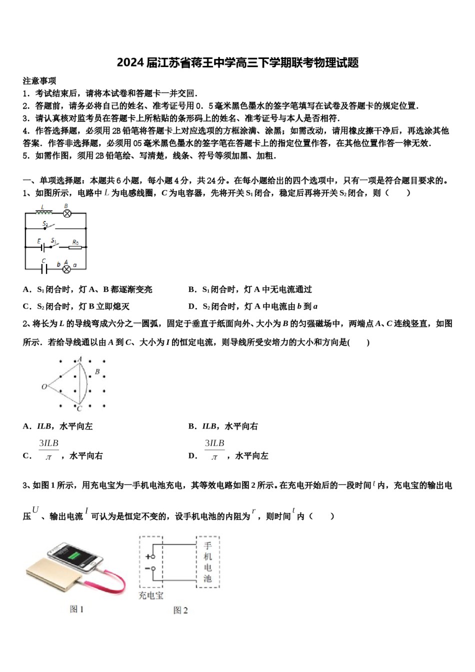 2024届江苏省蒋王中学高三下学期联考物理试题含解析.doc_第1页
