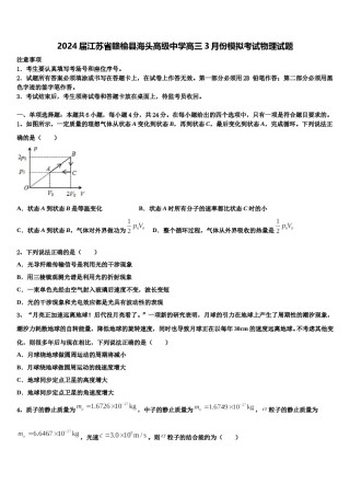 2024届江苏省赣榆县海头高级中学高三3月份模拟考试物理试题含解析.doc