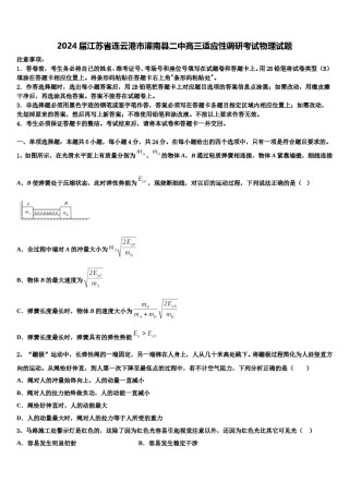 2024届江苏省连云港市灌南县二中高三适应性调研考试物理试题含解析.doc