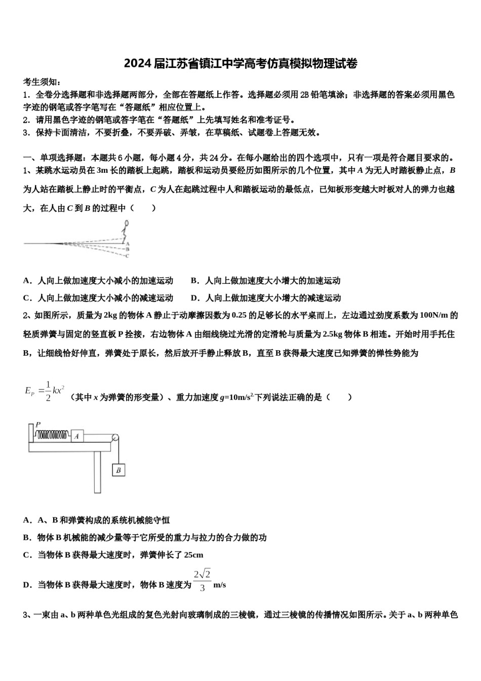 2024届江苏省镇江中学高考仿真模拟物理试卷含解析.doc_第1页