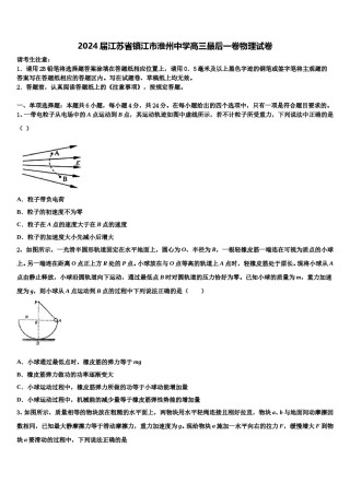 2024届江苏省镇江市淮州中学高三最后一卷物理试卷含解析.doc