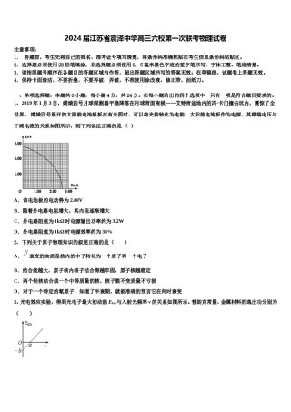 2024届江苏省震泽中学高三六校第一次联考物理试卷含解析.doc