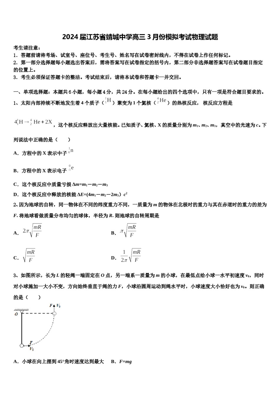 2024届江苏省靖城中学高三3月份模拟考试物理试题含解析.doc_第1页