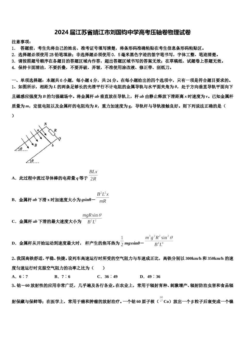 2024届江苏省靖江市刘国钧中学高考压轴卷物理试卷含解析.doc_第1页