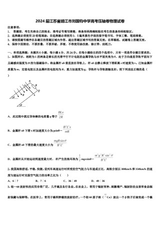 2024届江苏省靖江市刘国钧中学高考压轴卷物理试卷含解析.doc