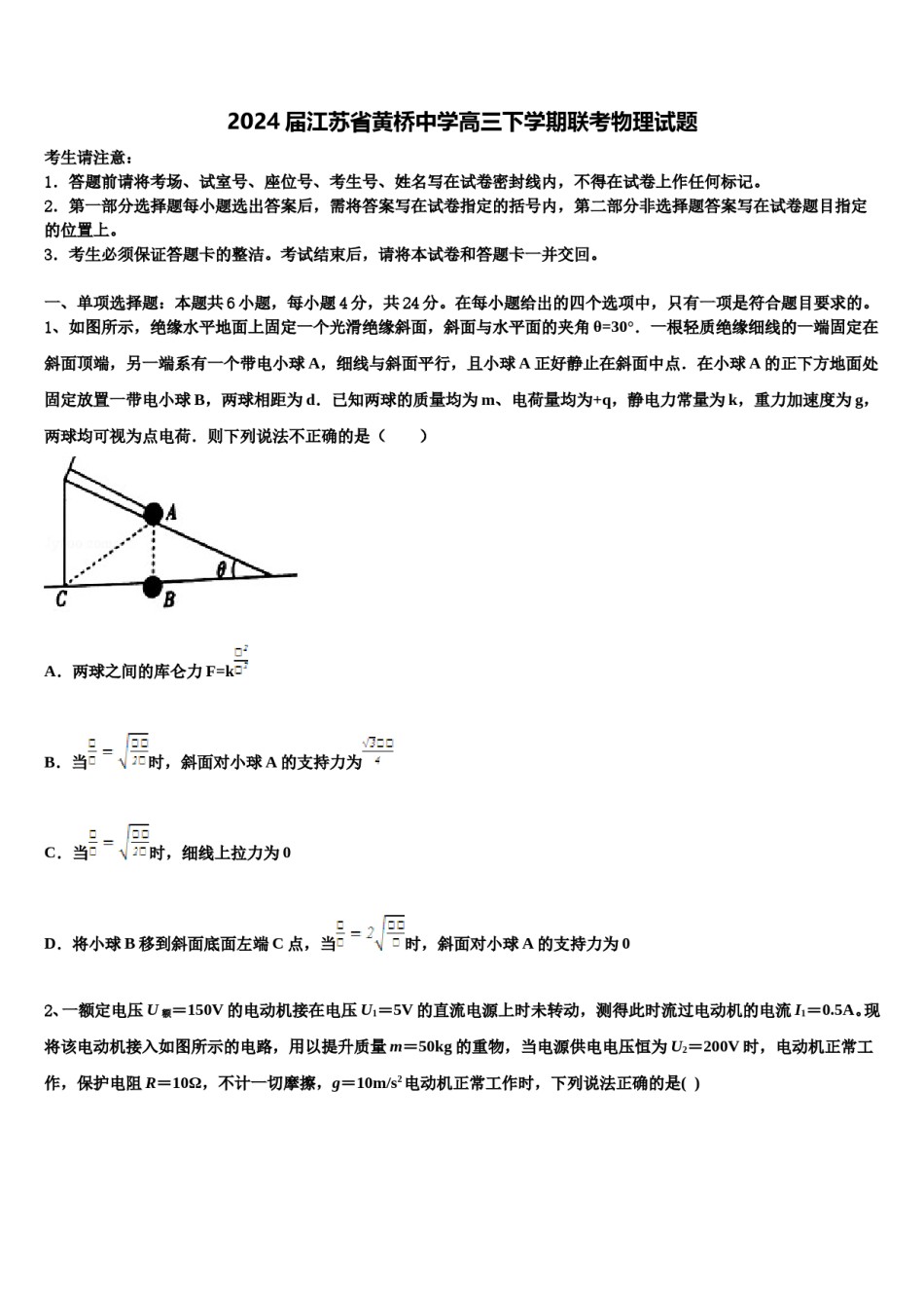 2024届江苏省黄桥中学高三下学期联考物理试题含解析.doc_第1页
