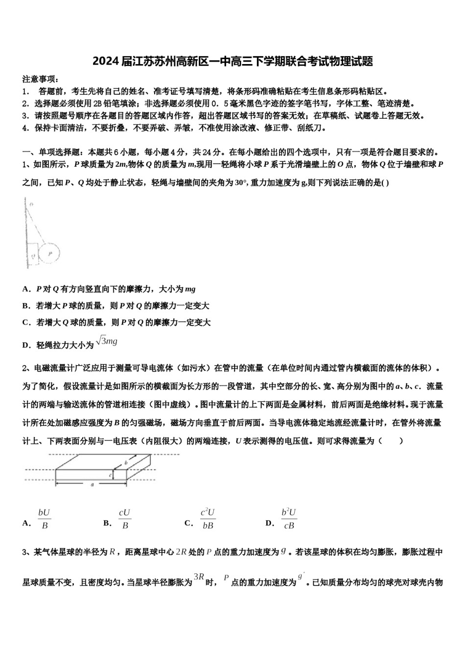 2024届江苏苏州高新区一中高三下学期联合考试物理试题含解析.doc_第1页