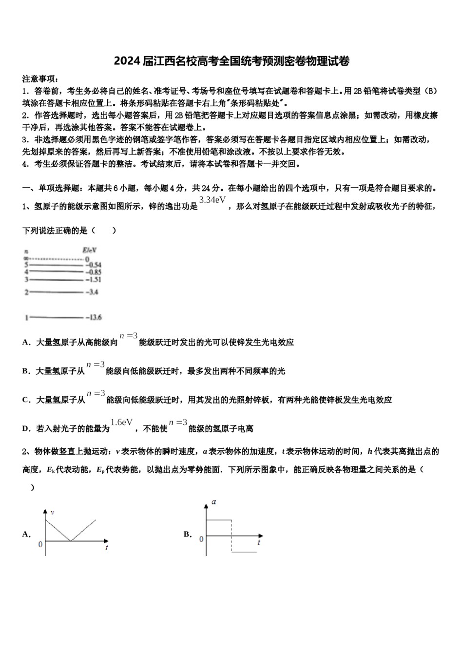 2024届江西名校高考全国统考预测密卷物理试卷含解析.doc_第1页