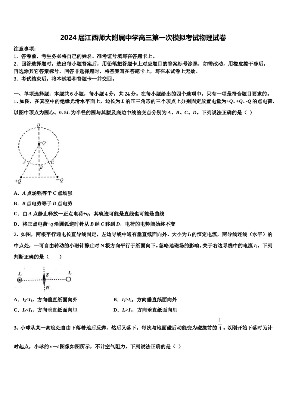 2024届江西师大附属中学高三第一次模拟考试物理试卷含解析.doc_第1页