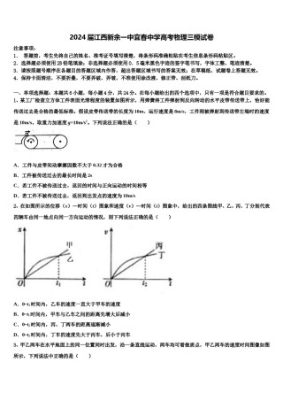2024届江西新余一中宜春中学高考物理三模试卷含解析.doc