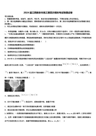 2024届江西新余市高三第四次模拟考试物理试卷含解析.doc