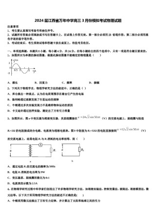 2024届江西省万年中学高三3月份模拟考试物理试题含解析.doc