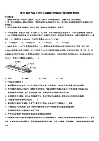 2024届江西省上饶市玉山县樟村中学高三压轴卷物理试卷含解析.doc