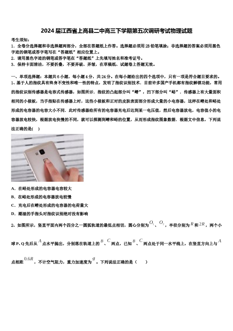 2024届江西省上高县二中高三下学期第五次调研考试物理试题含解析.doc_第1页