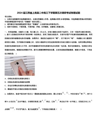 2024届江西省上高县二中高三下学期第五次调研考试物理试题含解析.doc