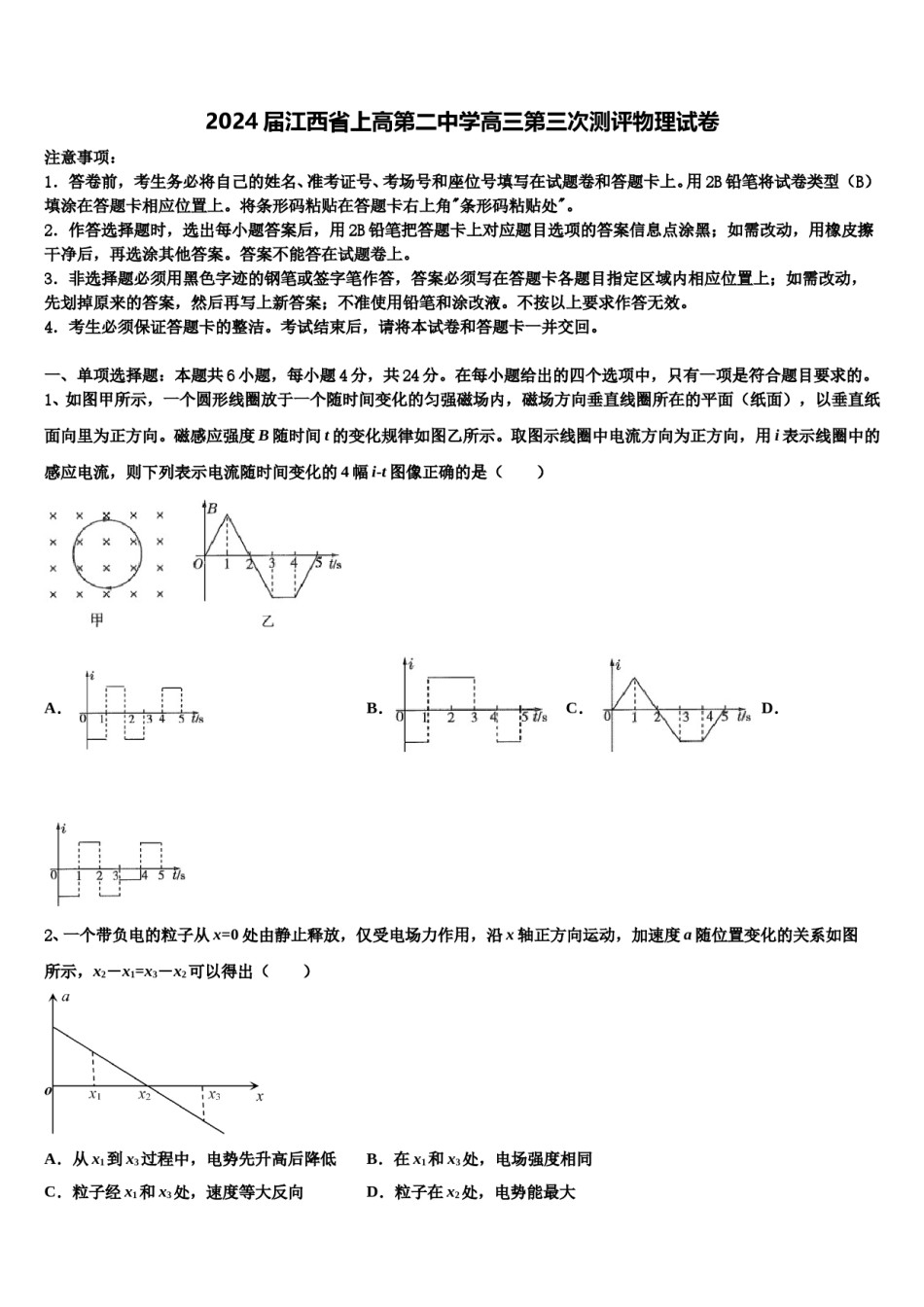 2024届江西省上高第二中学高三第三次测评物理试卷含解析.doc_第1页