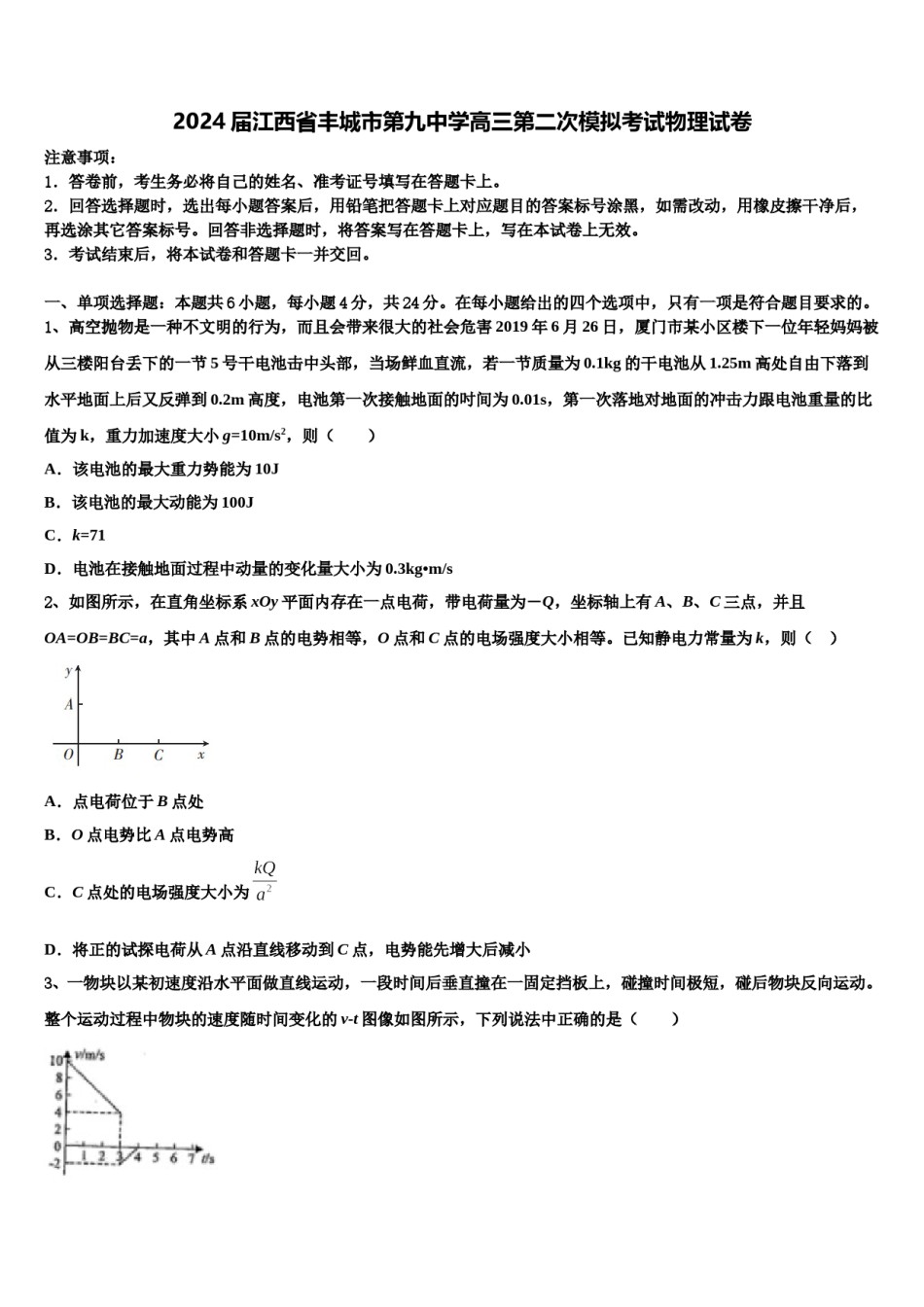 2024届江西省丰城市第九中学高三第二次模拟考试物理试卷含解析.doc_第1页