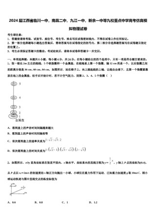 2024届江西省临川一中，南昌二中，九江一中，新余一中等九校重点中学高考仿真模拟物理试卷含解析.doc