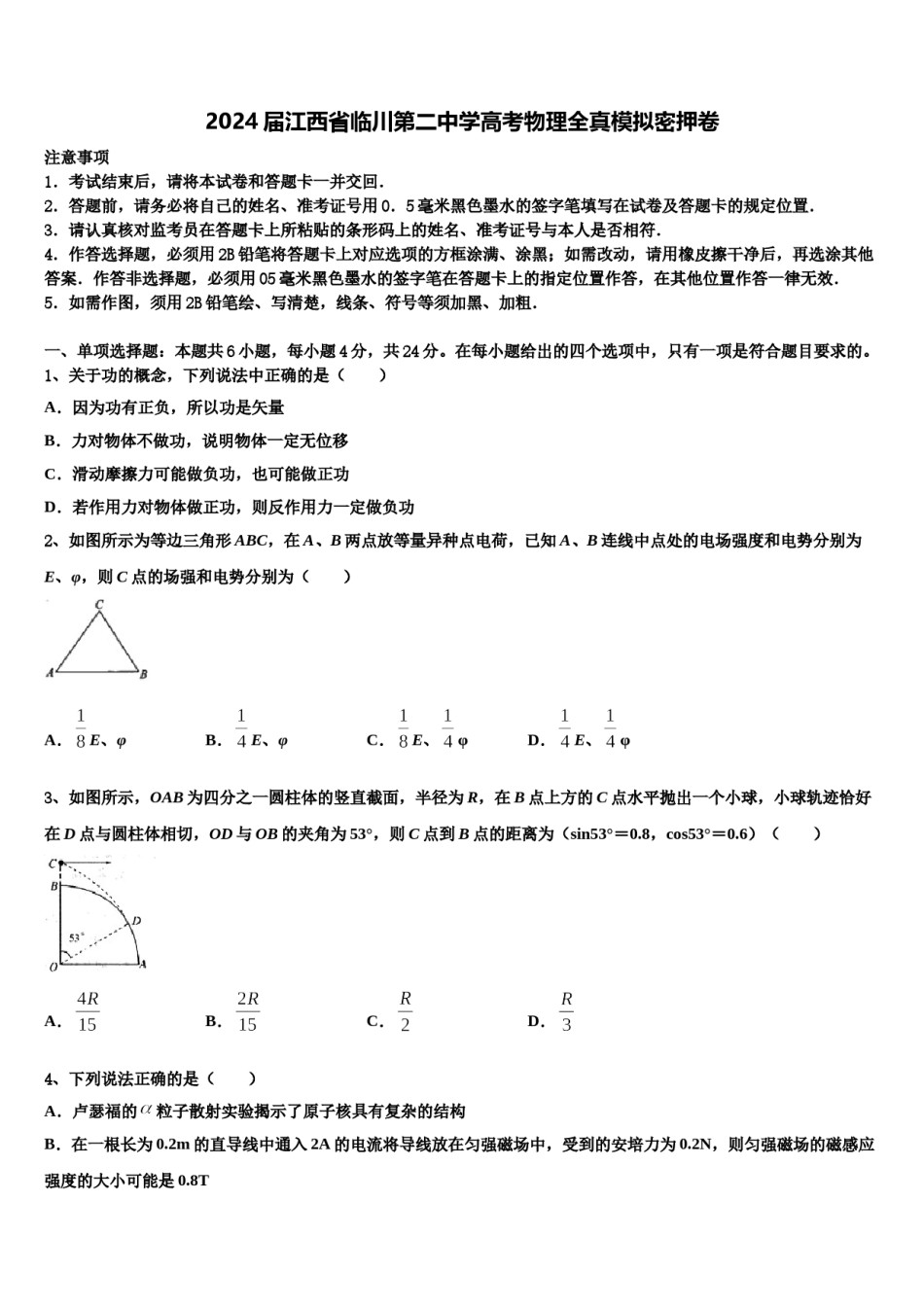 2024届江西省临川第二中学高考物理全真模拟密押卷含解析.doc_第1页