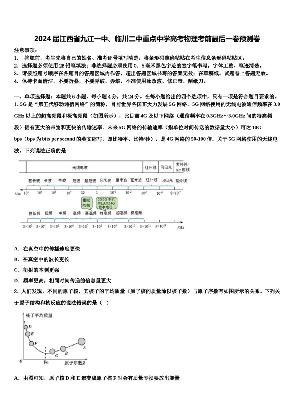 2024届江西省九江一中、临川二中重点中学高考物理考前最后一卷预测卷含解析.doc_第1页