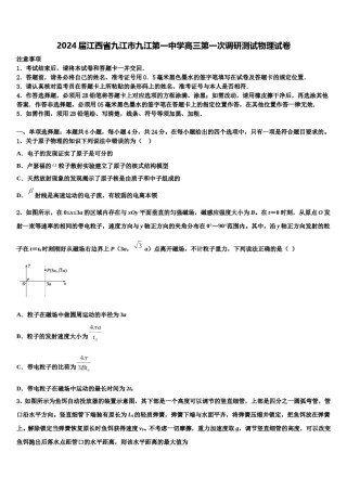 2024届江西省九江市九江第一中学高三第一次调研测试物理试卷含解析.doc