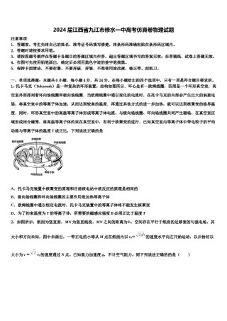 2024届江西省九江市修水一中高考仿真卷物理试题含解析.doc