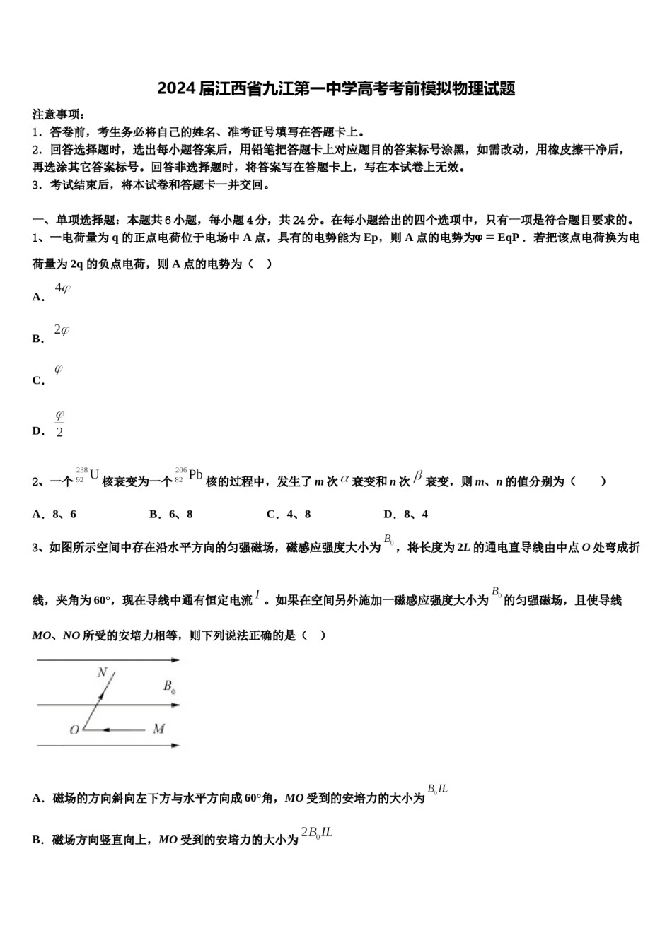 2024届江西省九江第一中学高考考前模拟物理试题含解析.doc_第1页