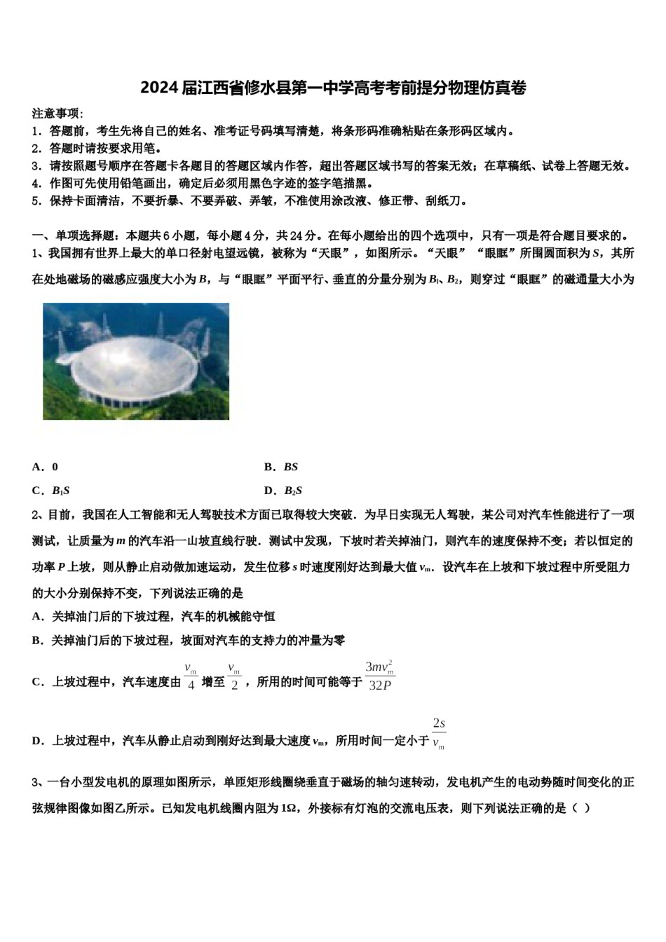 2024届江西省修水县第一中学高考考前提分物理仿真卷含解析.doc_第1页