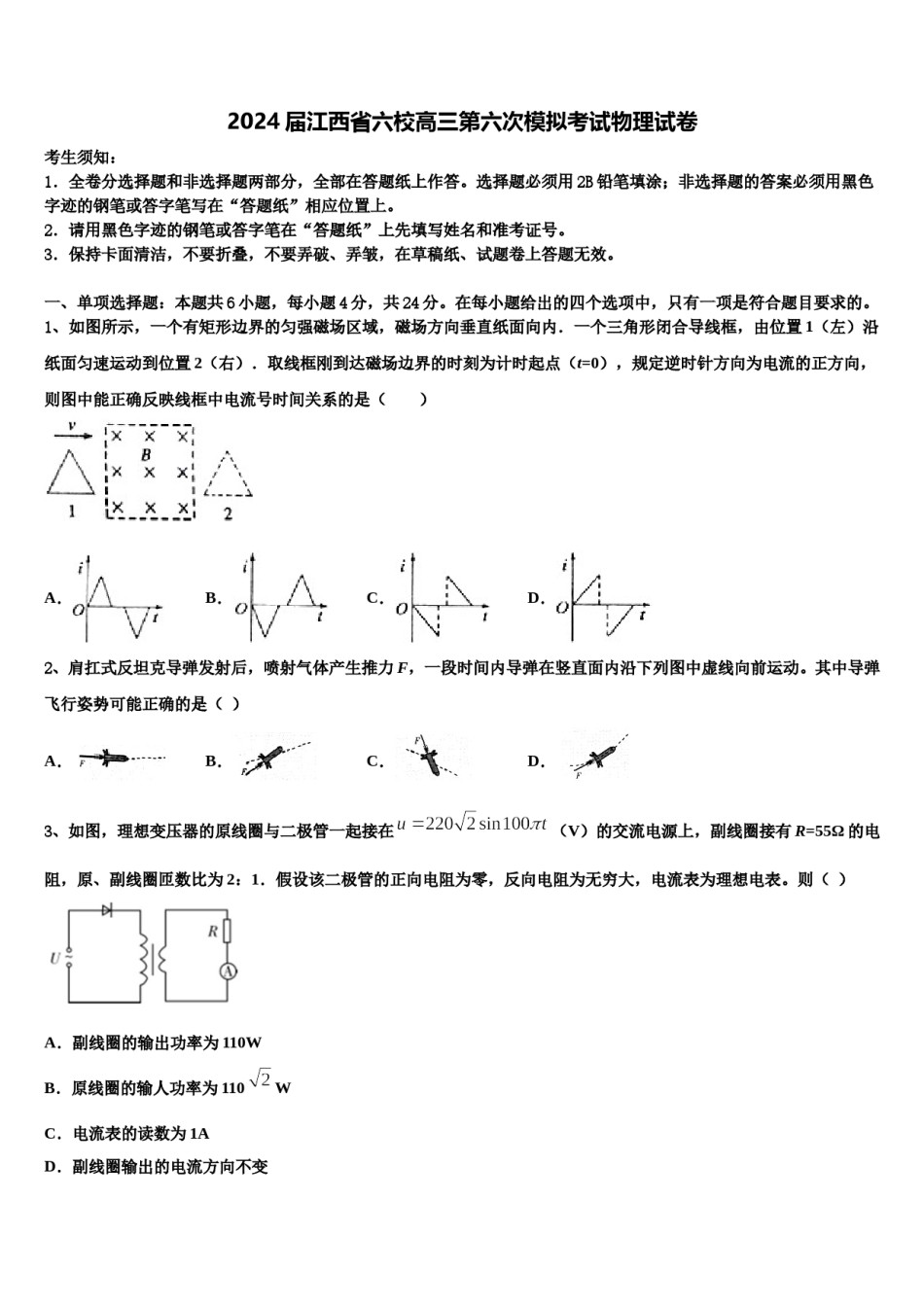 2024届江西省六校高三第六次模拟考试物理试卷含解析.doc_第1页