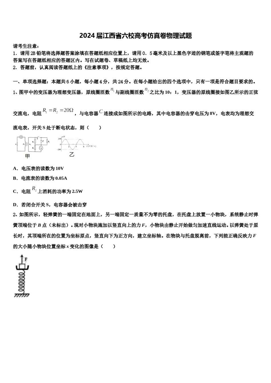 2024届江西省六校高考仿真卷物理试题含解析.doc_第1页