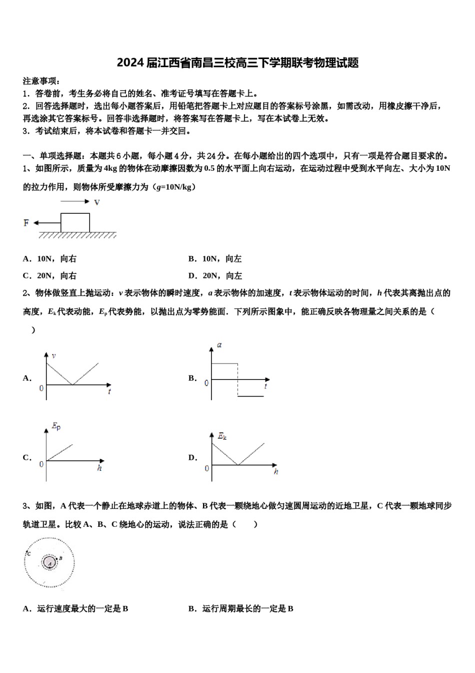 2024届江西省南昌三校高三下学期联考物理试题含解析.doc_第1页