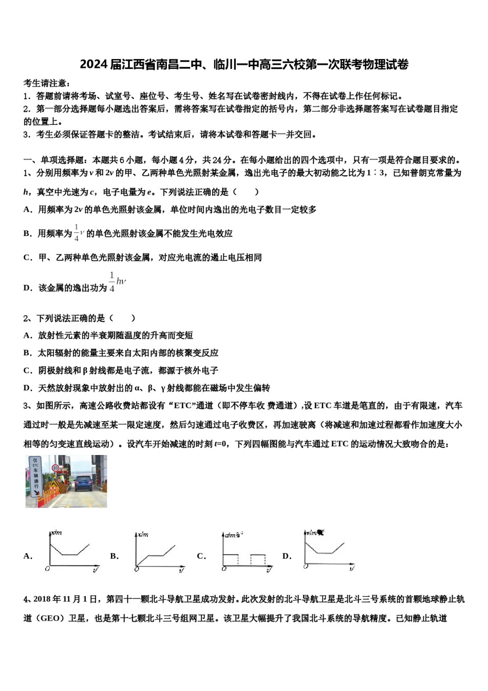 2024届江西省南昌二中、临川一中高三六校第一次联考物理试卷含解析.doc_第1页