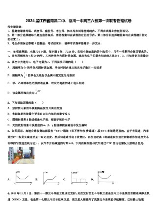 2024届江西省南昌二中、临川一中高三六校第一次联考物理试卷含解析.doc